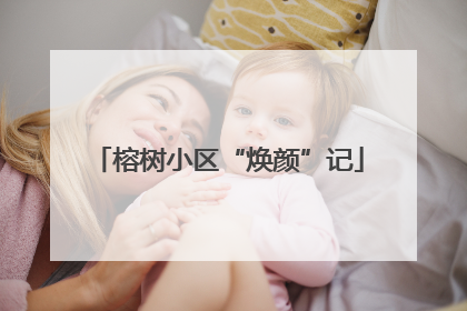 榕树小区“焕颜”记